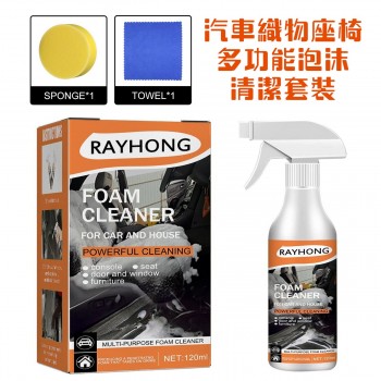 Rayhong汽車織物座椅多功能泡沫清潔套裝-120ml