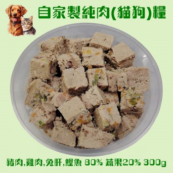 自家製寵物鮮肉 - 豬, 雞, 兔肝, 鰹魚, 甘筍, 南瓜狗/貓飯 (淨重300克)