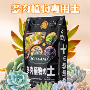 Soilland 多肉植物專用土-5L