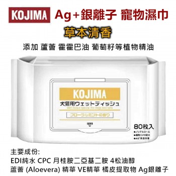 KOJIMA 銀離子寵物濕巾(草本)(80片)