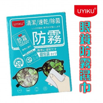 UYIKU - 日本多功能眼鏡鏡面防霧獨立包裝濕巾 (一盒30張)