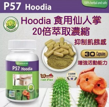 P57 Hoodia食用仙人掌精華