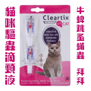 Clexrtix 貓專用殺蚤除牛蜱滴頸藥水