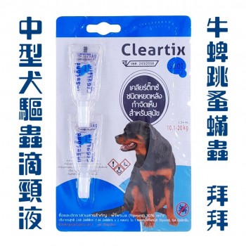 Clexrtix 中型犬殺蚤除牛蜱滴頸藥水(10-20kg)(兩個月用量)