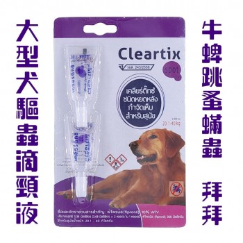Cleartix 大型犬驅蟲滴頸液 (20.1 - 40公斤) - 兩個月用量