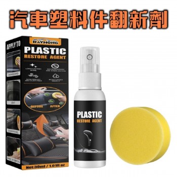 Rayhong - 汽車塑料件翻新劑 30克