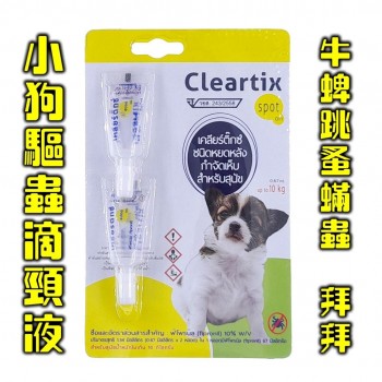 Clexrtix 適合小型犬 (10kg以下小狗)