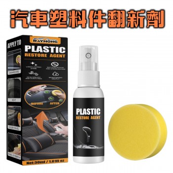 Rayhong汽車塑料件翻新劑-30ml