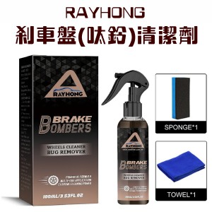 RAYHONG 剎車盤(呔鈴)清潔劑 120ml