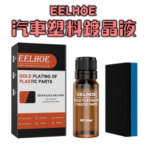 EELHOE 汽車塑料鍍晶液 80ml