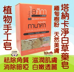 C004 塔纳卡淨白草药梘