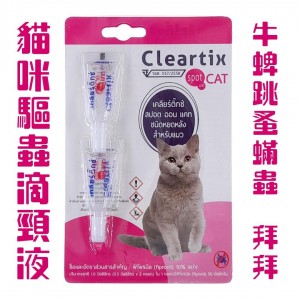 Clexrtix 貓專用殺蚤除牛蜱滴頸藥水