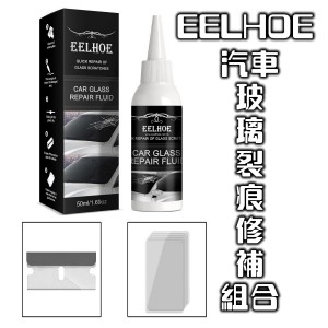 EELHOE 汽车玻璃裂痕修补组合