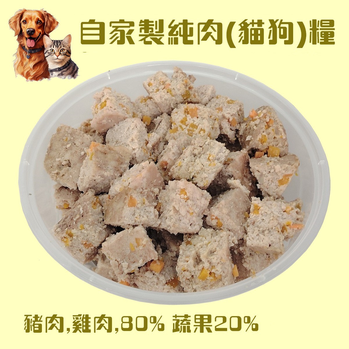 自家製寵物鮮肉 - 豬, 雞, 甘筍, 南瓜狗/貓飯 (淨重300克)