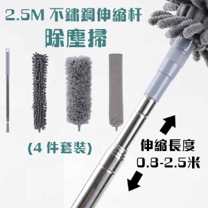 2.5M不鏽鋼伸縮除塵撣(四件套裝)