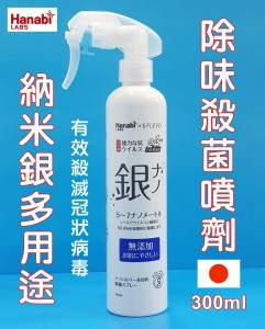 Z093.納米銀多用途消毒除味噴劑 300ml