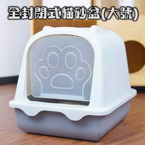 全封闭貓砂盘(大号)