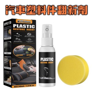 Rayhong汽车塑料件翻新劑-30ml