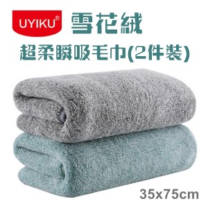 UYIKU 雪花绒超柔瞬吸毛巾(2件装)